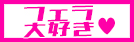 フェラ大好き