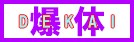 爆体