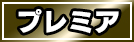 プレミア嬢