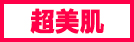 超美肌