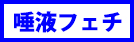 唾液フェチ