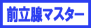 前立腺マスター