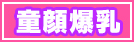 童顔爆乳